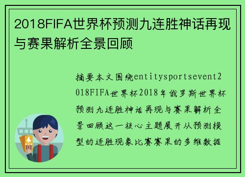2018FIFA世界杯预测九连胜神话再现与赛果解析全景回顾